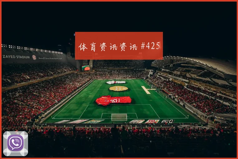 西班牙先丢后追王大雷穿裆过门球迷沸腾