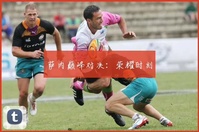 萨内巅峰对决：荣耀时刻
