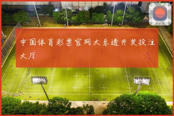中国体育彩票官网大乐透开奖投注大厅