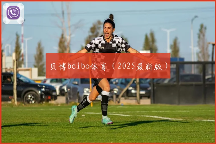 贝博beibo体育（2025最新版）