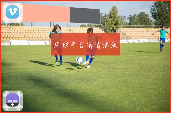 压球平台高清播放