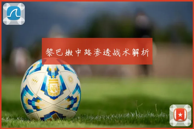 黎巴嫩中路渗透战术解析