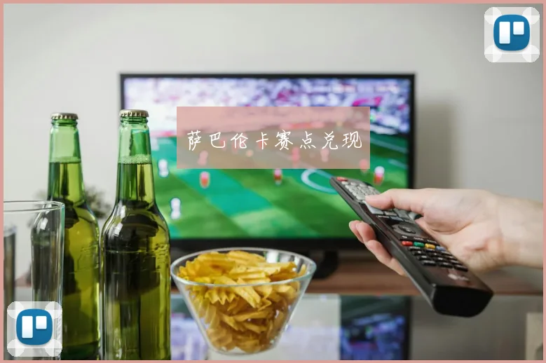 萨巴伦卡赛点兑现