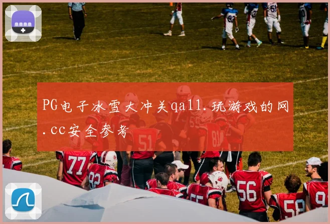PG电子冰雪大冲关qa11.玩游戏的网.cc安全参考