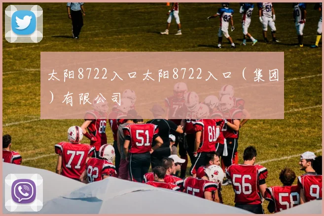 太阳8722入口太阳8722入口（集团）有限公司