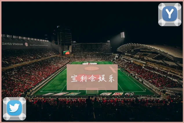 宝利会娱乐