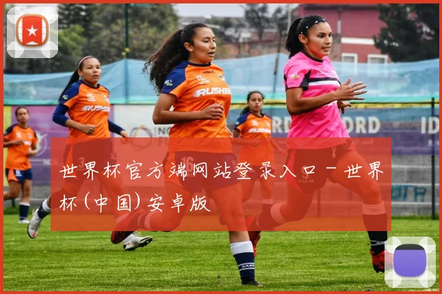 世界杯官方端网站登录入口 - 世界杯(中国)安卓版