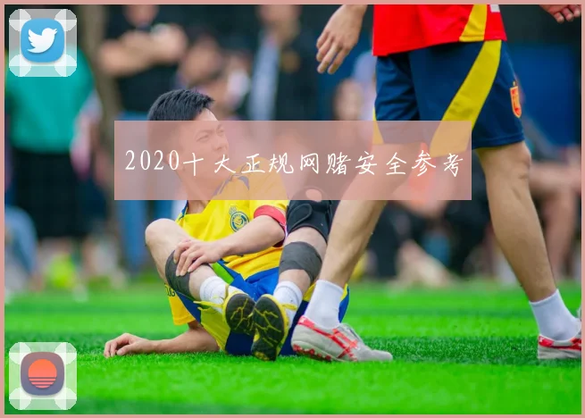 2020十大正规网赌安全参考