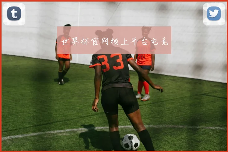 世界杯官网线上平台电竞