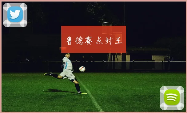 鲁德赛点封王