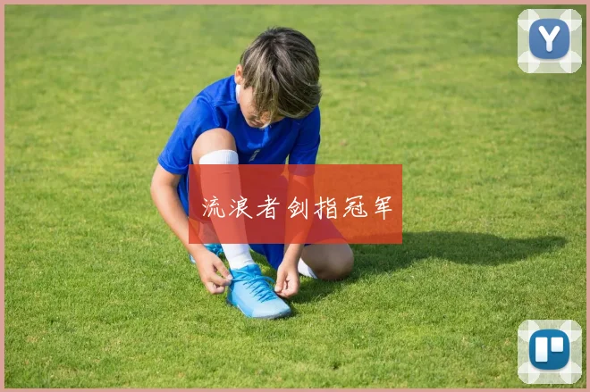 流浪者剑指冠军