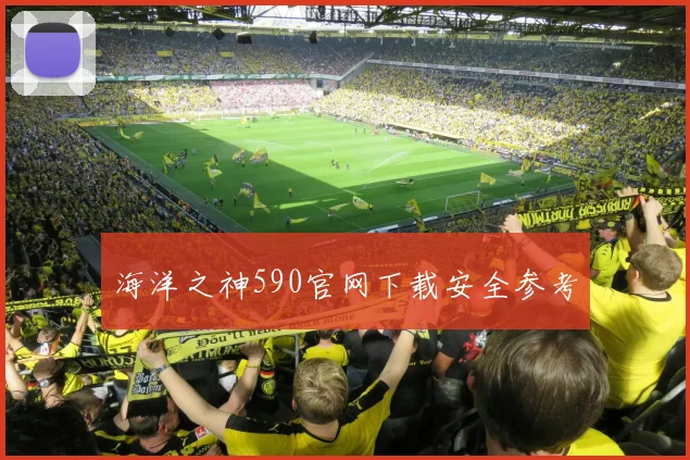 海洋之神590官网下载安全参考