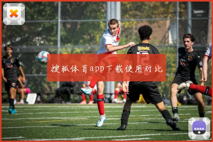 搜狐体育app下载使用对比