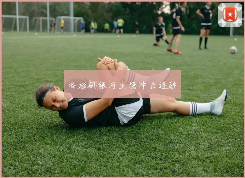 洛杉矶银河主场冲击连胜