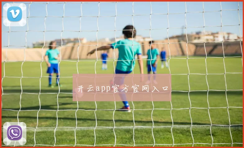 开云app官方官网入口