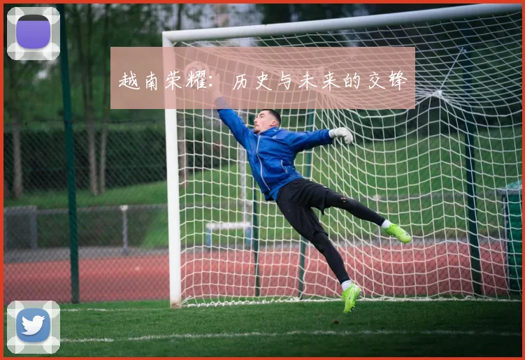 越南荣耀：历史与未来的交锋