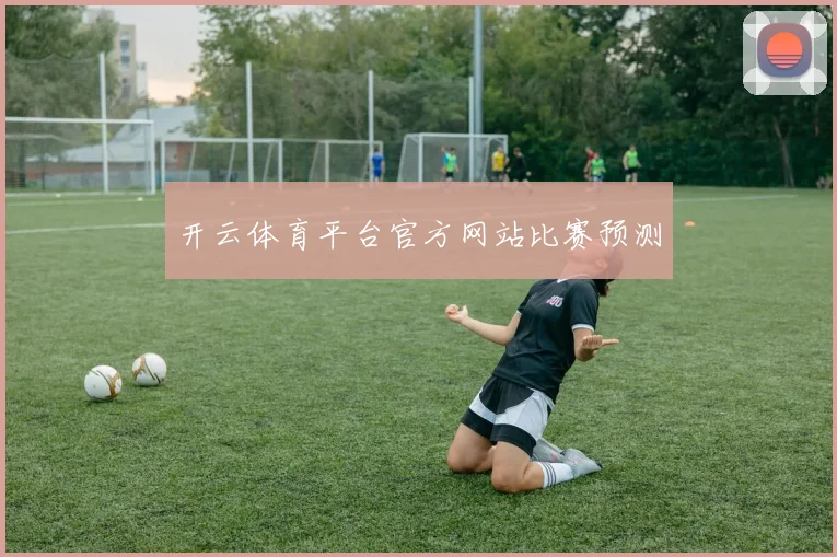 开云体育平台官方网站比赛预测