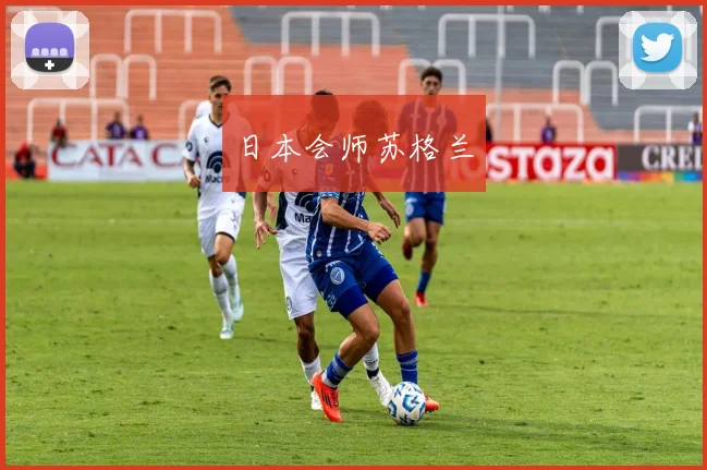 日本会师苏格兰