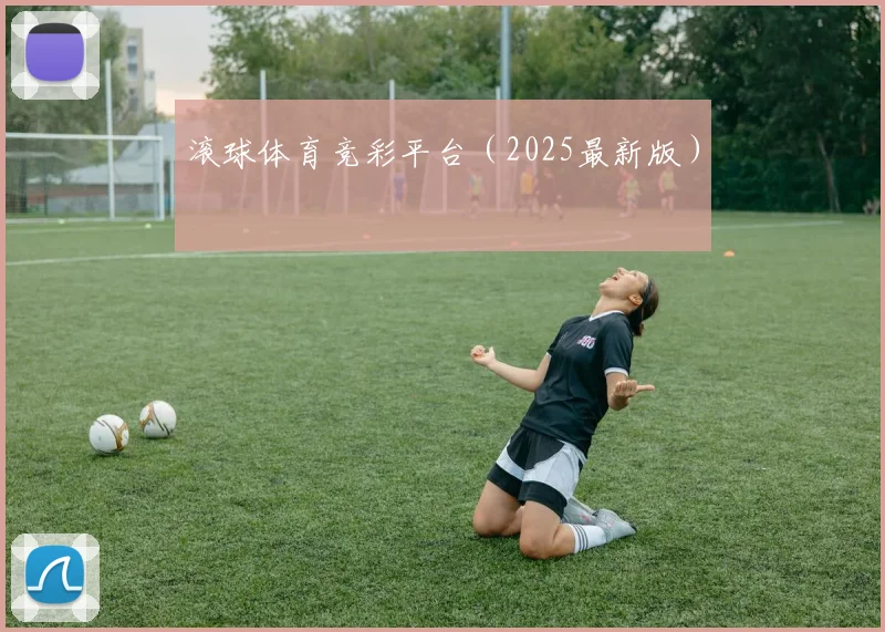 滚球体育竞彩平台（2025最新版）