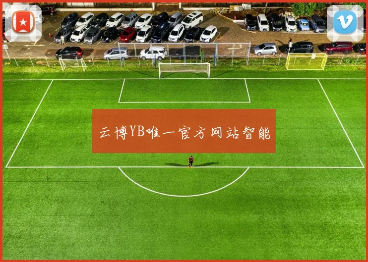 云博YB唯一官方网站智能