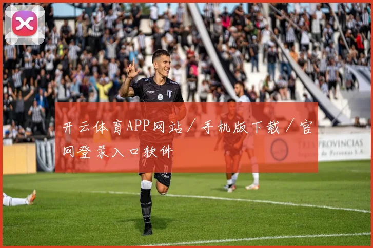 开云体育APP网站／手机版下载／官网登录入口软件