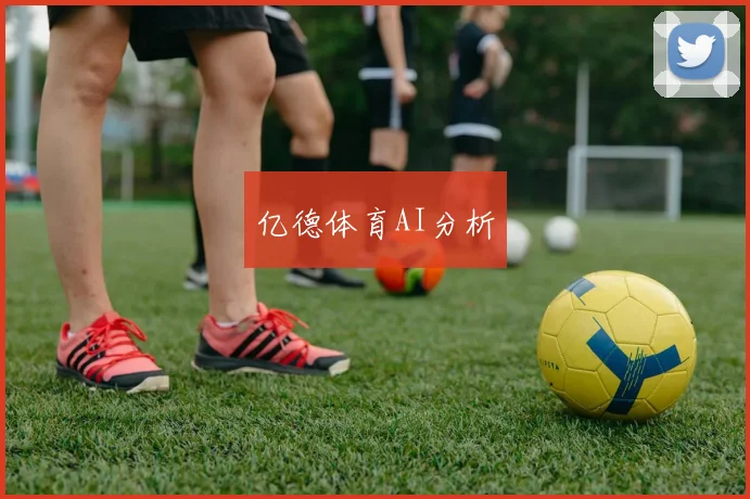 亿德体育AI分析