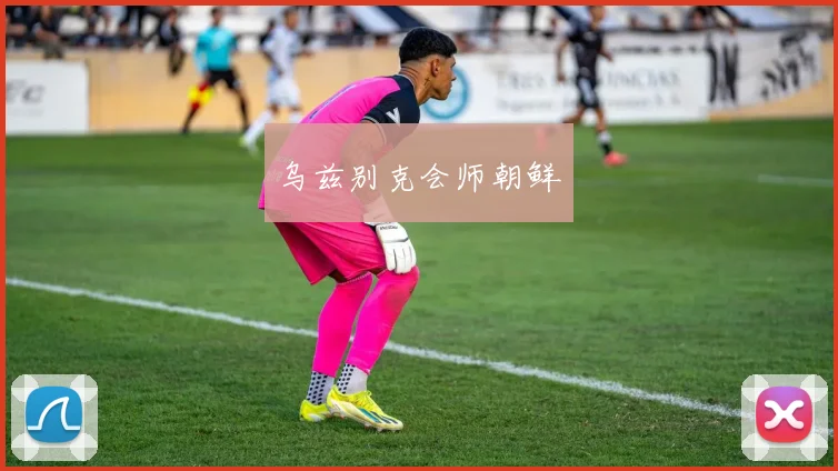 乌兹别克会师朝鲜