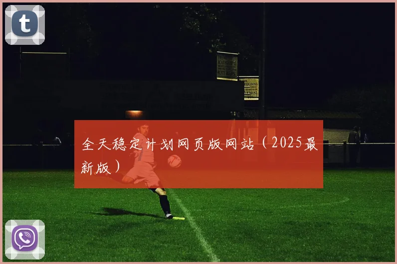 全天稳定计划网页版网站（2025最新版）