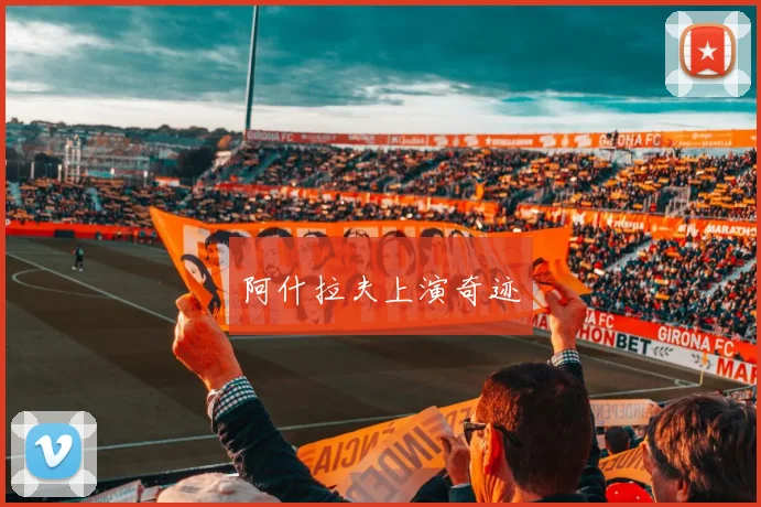阿什拉夫上演奇迹