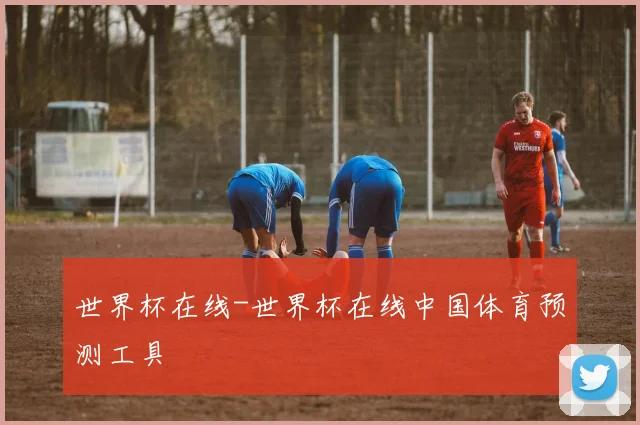 世界杯在线-世界杯在线中国体育预测工具