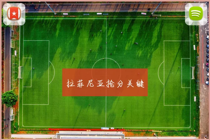 拉菲尼亚抢分关键
