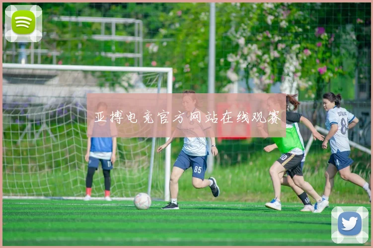 亚搏电竞官方网站在线观赛