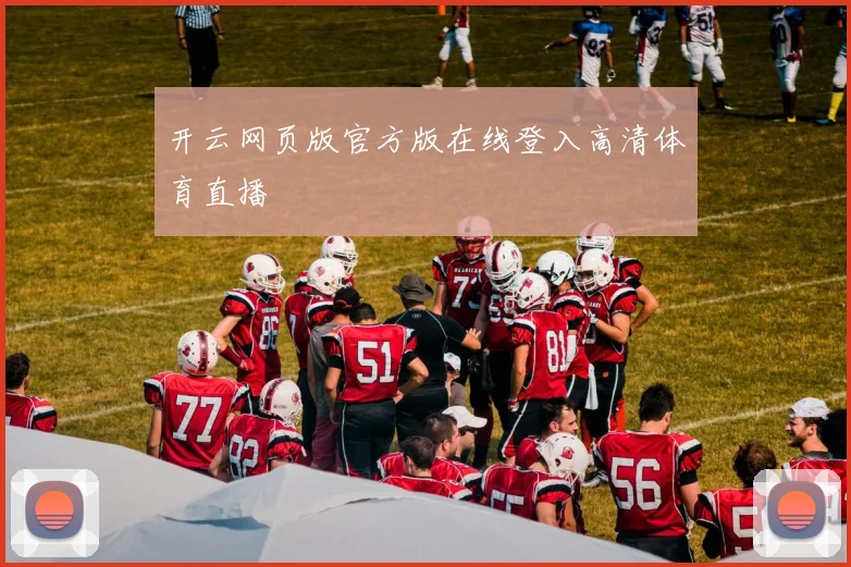 开云网页版官方版在线登入高清体育直播