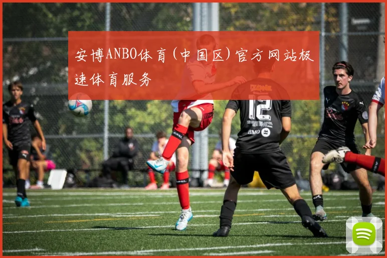 安博ANBO体育(中国区)官方网站极速体育服务