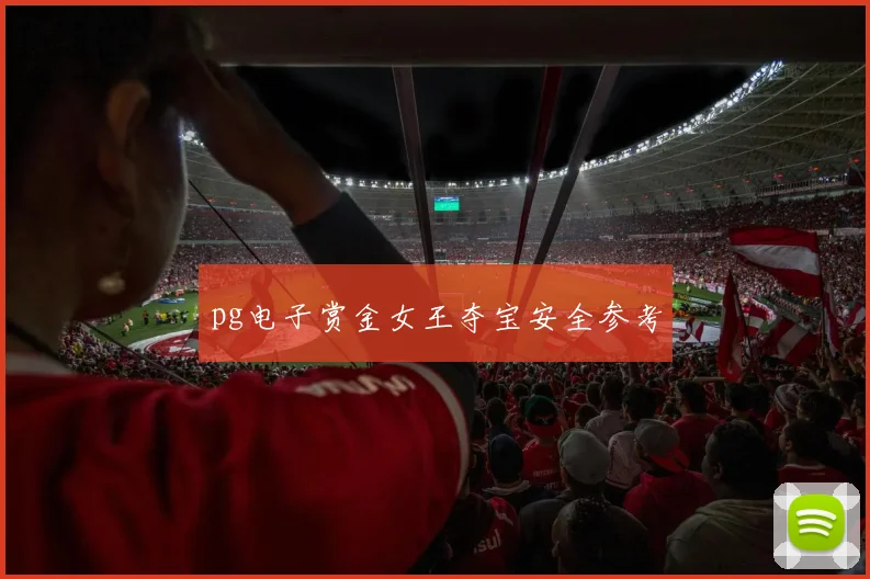 pg电子赏金女王夺宝安全参考