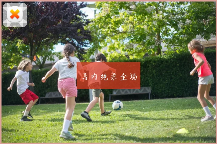 马内绝杀全场