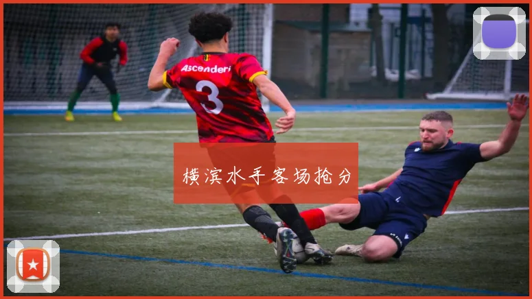 横滨水手客场抢分