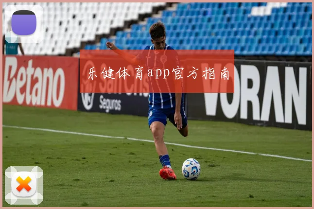 乐健体育app官方指南