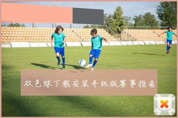 双色球下载安装手机版赛事指南