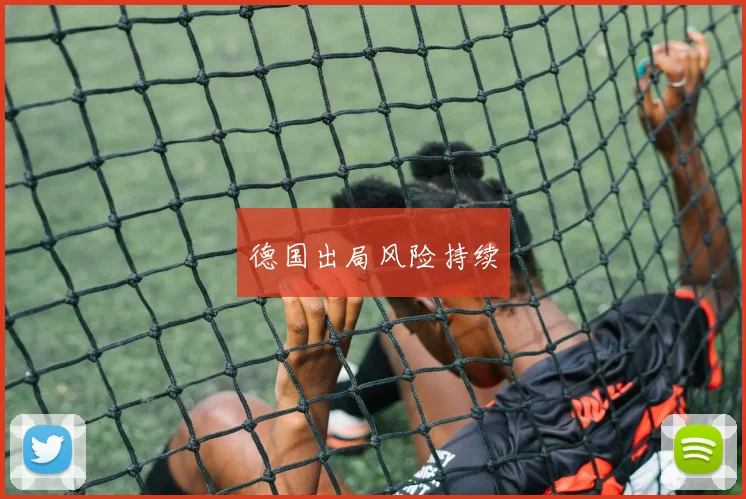 德国出局风险持续