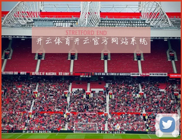 开云体育开云官方网站系统