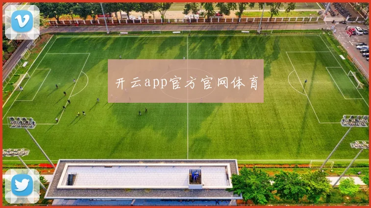 开云app官方官网体育