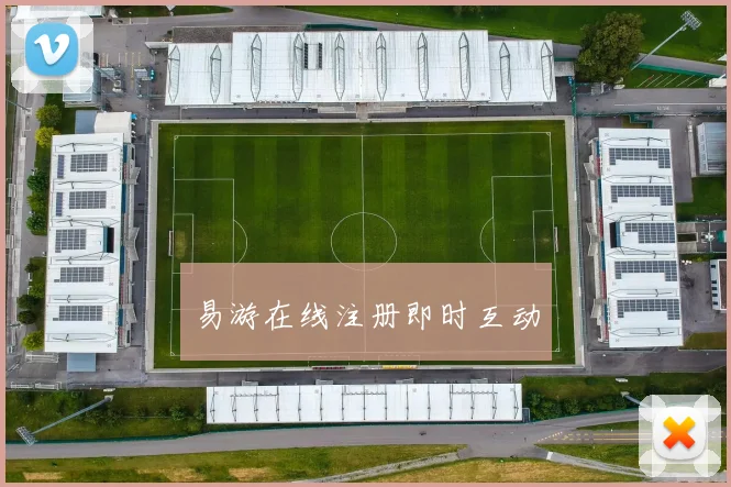 易游在线注册即时互动