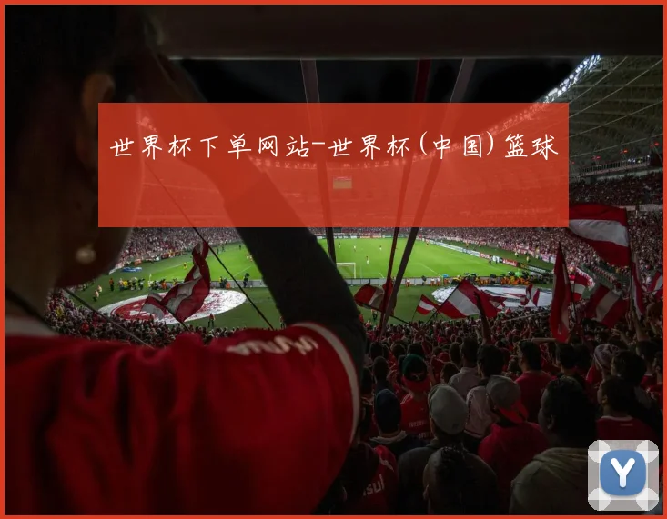 世界杯下单网站-世界杯(中国)篮球