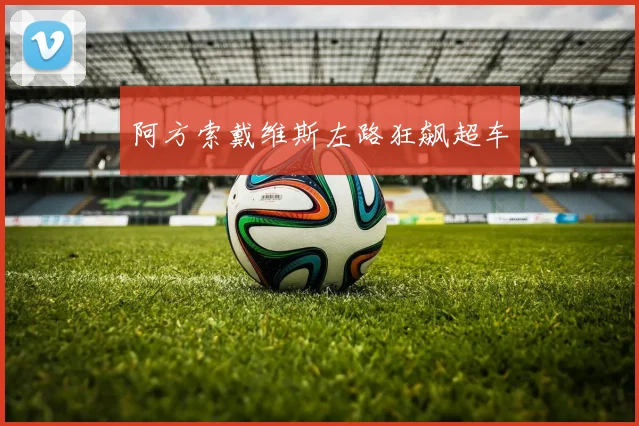 阿方索戴维斯左路狂飙超车