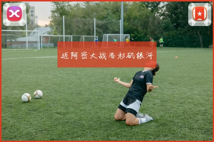 迈阿密大战洛杉矶银河