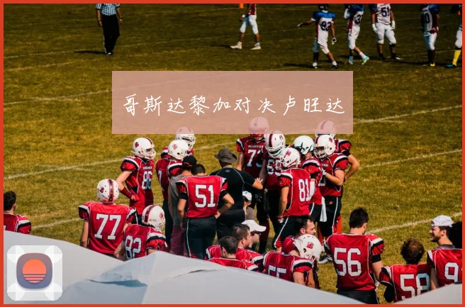 哥斯达黎加对决卢旺达