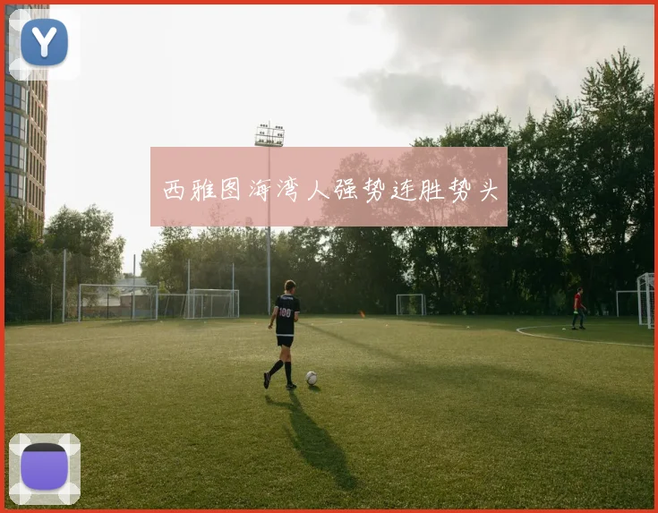 西雅图海湾人强势连胜势头