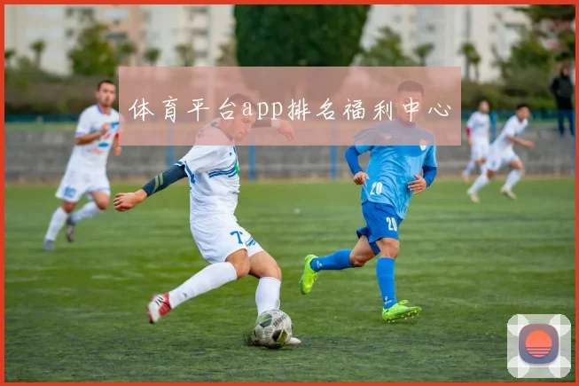 体育平台app排名福利中心