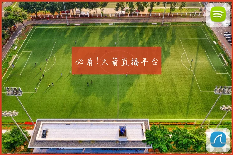 必看!火箭直播平台